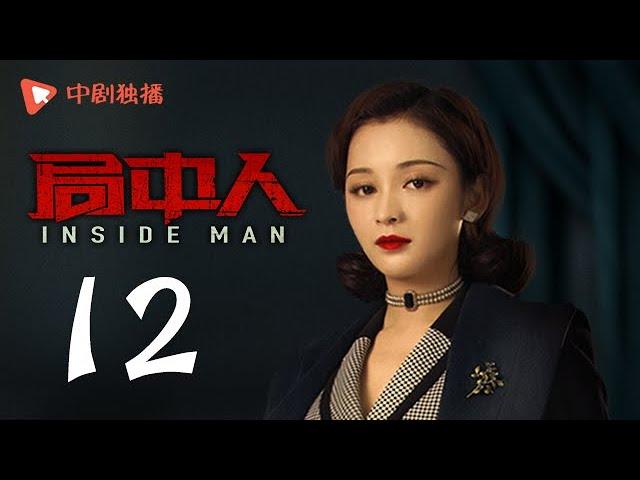 INSIDE MAN 12(starring Pan Yueming, Zhang Yishan, Wang Ruizi, Wang Yifei)