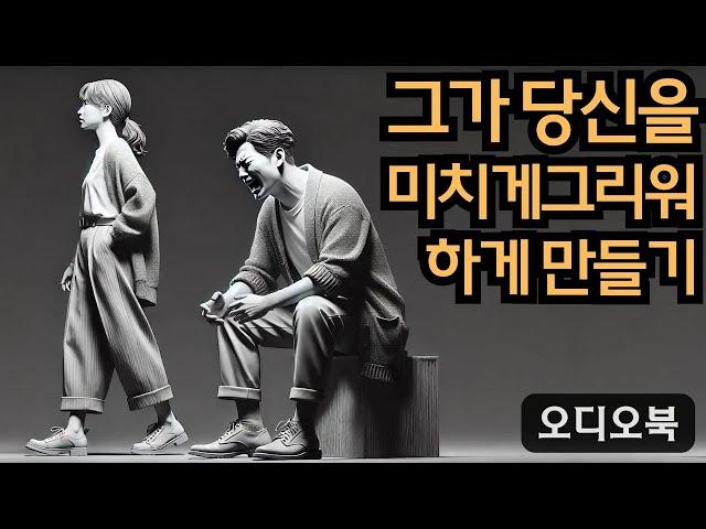 남자를 반하게 만들다 | 그가 당신을 미치게 그리워하게 만드는 9가지 방법을 적용하는 법| 당당녀 | 연애 팁