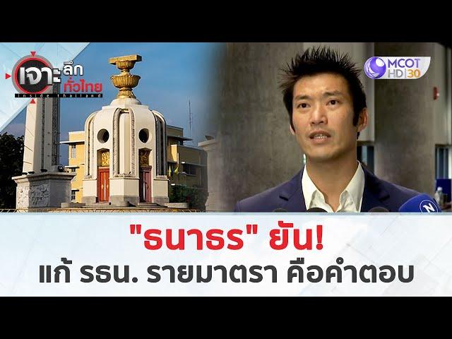 “ธนาธร” ยัน! แก้ รธน.รายมาตรา...คือคำตอบ (26 ก.ย. 67) | เจาะลึกทั่วไทย