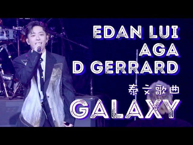 2024.12.20 Edan Lui 呂爵安, AGA, D GERRARD 泰文歌曲《GALAXY》｜CHILL เก่ง Music Festival