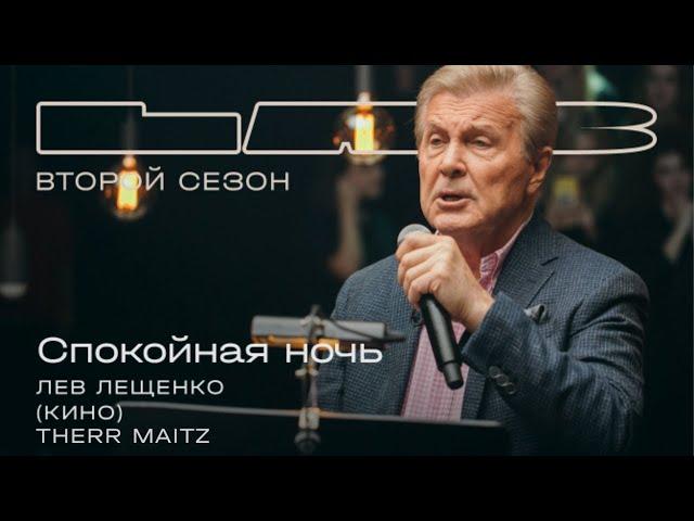 Лев Лещенко, Therr Maitz 一 Спокойная ночь (Кино) / LAB с Антоном Беляевым