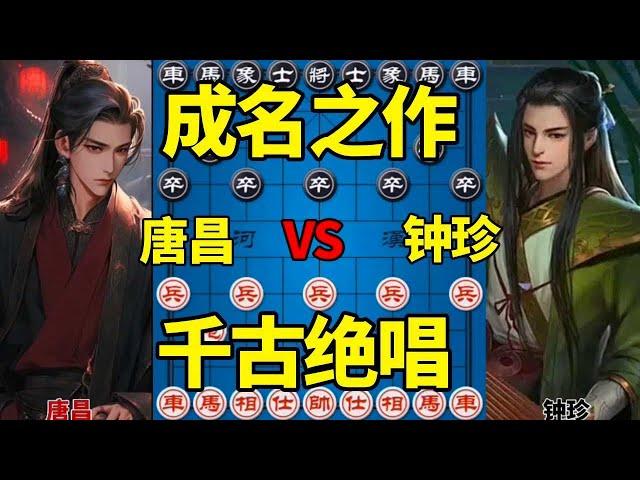 【棋仙钟珍棋局】合集：棋仙钟珍成名之作，高端弃子激战老棋王，千古绝唱