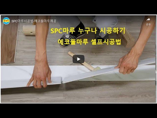 에코돌마루 시공법 & 좋은 SPC돌마루 고르는 법 How To Install SPC Floors in Korea (EcoDolMaru) SPC 마루의 혁명 010-8264-0675