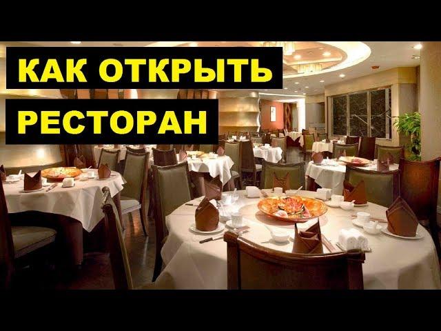 Бизнес план ресторана | Как открыть ресторан с нуля | Бизнес идеи