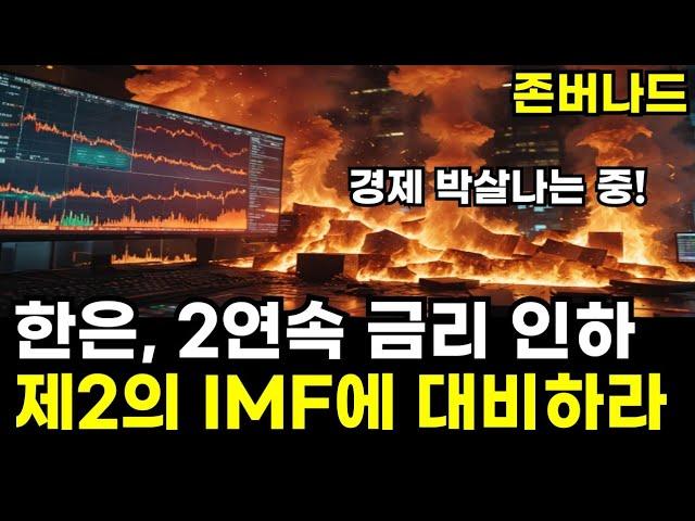 한은, 또 금리인하 했다, 제2의 IMF에 대비하세요, 환율 1400원 뉴노말?