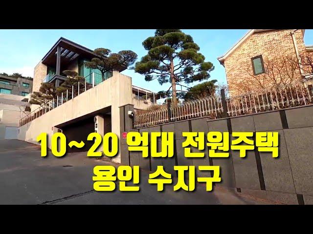 10~20 억대 용인 수지구 전원주택 동네 구경하기 2