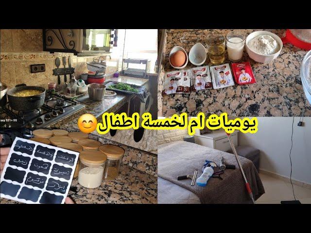 روتين يوم كامل كيف تنذوزو مع ولادينهار التقدية والميناج كيف تيذوز‍كيكة ختي ملاك ببيضة واحدةتنظيف