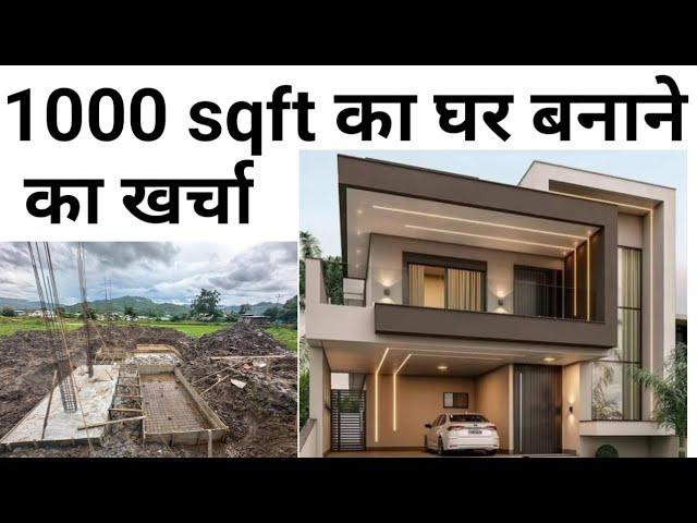 1000 sqft house construction cost 2024 | Material + labour rate | 3 Lakh meh ghar ready kaese houga