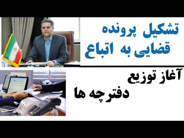 تحویل دهی دفترچه های اتباع/ تشکیل پرونده های قضایی به اتباع غیرمجاز