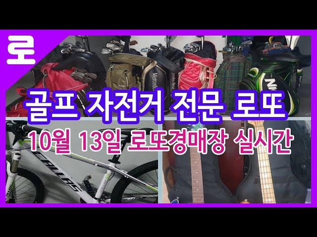 10월 13일 일요일 로또경매장 실시간