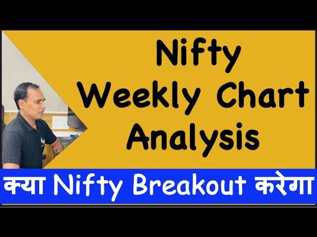 Nifty Weekly Chart Analysis !! क्या Nifty Breakout करेगा