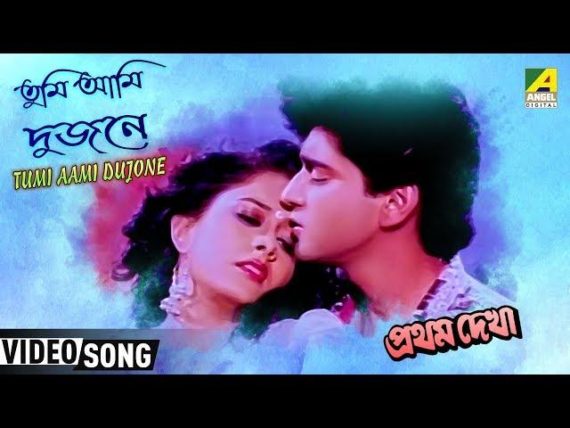 Tumi Aami Dujone | Pratham Dekha | Bengali Movie Song | Kumar Sanu, Kavita Krishnamurthy