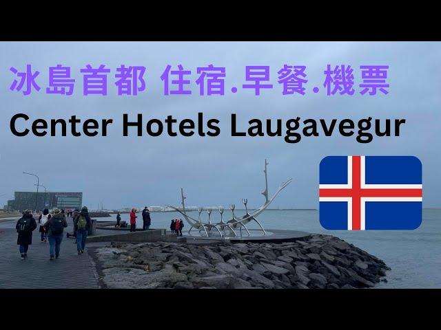 【冰島 Iceland】飯店Center Hotels Laugavegur ＋機票＋機場巴士＋ Wen-Hsi Harman ceramics @WENHSIHarmanartlife​