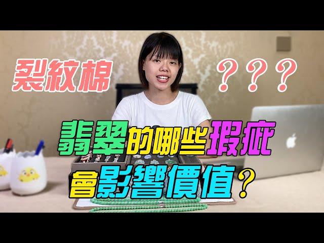 （翡翠直播）翡翠的瑕疵會影響哪些價格？看完快去對比下自己的翡翠！| 翡翠 | 翡翠A貨 | 翡翠價格 | 翡翠玉石 | 翡翠價值 | 珠寶