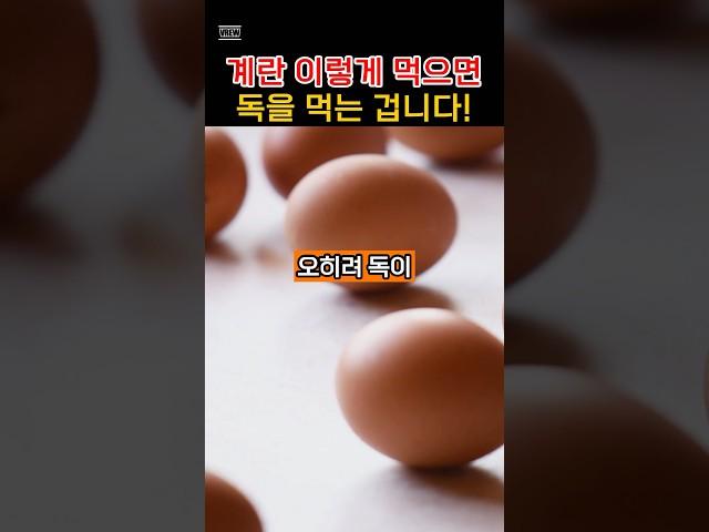 설명란 참조 계란 이렇게 먹으면 독을 먹는 겁니다!
