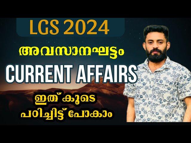 LGS 2024 പരീക്ഷക്ക് ആവശ്യമായ  ആനുകാലിക ചോദ്യങ്ങൾ#lgs #ldc #currentaffairs