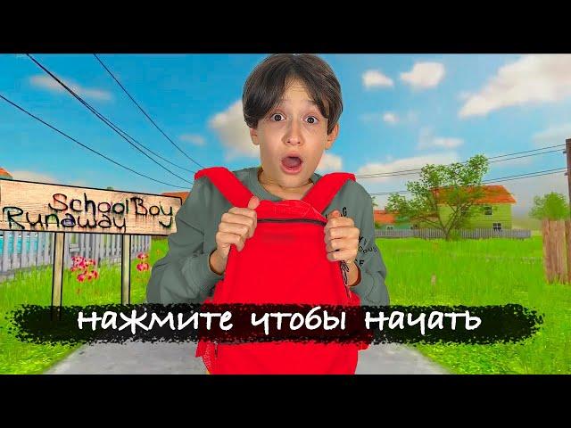 SCHOOLBOY RUNAWAY В РЕАЛЬНОЙ ЖИЗНИ ! Сбегаю ОТ ЗЛЫХ РОДИТЕЛЕЙ