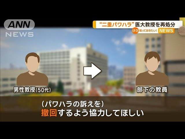 「訴えを撤回するよう…」部下教員に二重パワハラか　医大教授を再処分…停職8カ月に【知っておきたい！】【グッド！モーニング】(2024年8月15日)