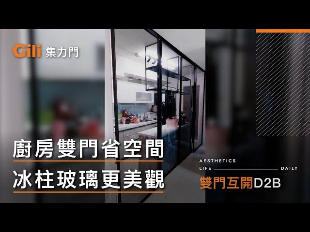 ◎廚房安裝雙門節省空間 冰柱玻璃美化室內設計(雙門互開)【Gili集力同步連動橫拉門】