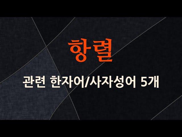 항렬에 관한 한자어/사자성어 5개