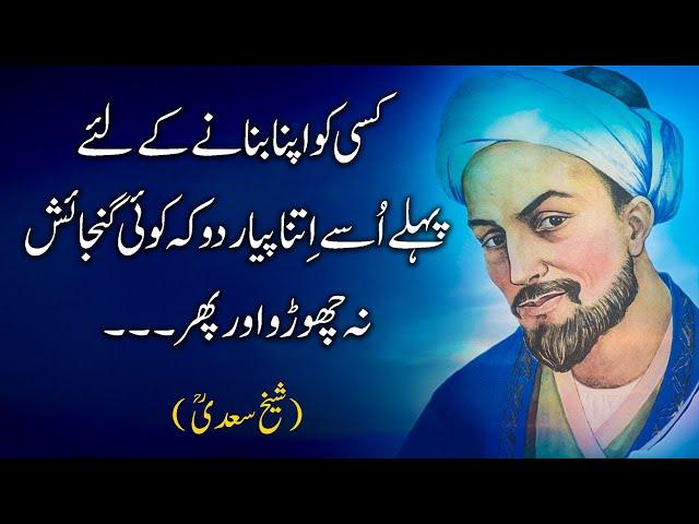 Sheikh Saadi Quotes in Urdu (Part 2) | Sheikh Saadi Ke Aqwal E Zareen