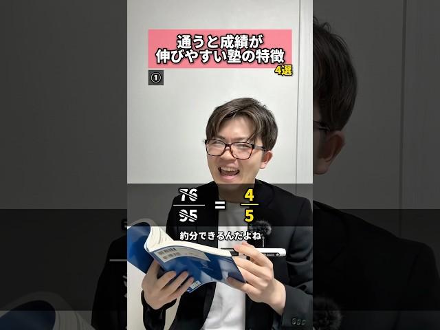 【塾･予備校選び】通うと伸びやすい塾の特徴4選 #塾 #予備校 #成績 #伸びやすい #特徴 #勉強 #受験 #入試 #元塾講師