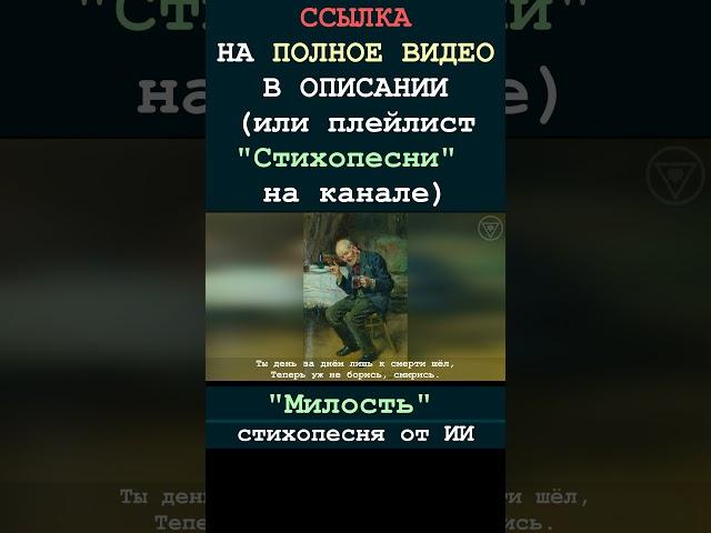 Милость 1 (стихопесня от ИИ) [БУДУЩЕЕ] #гитара #стихи #музыка #поэзия #творчество #песня #искусство
