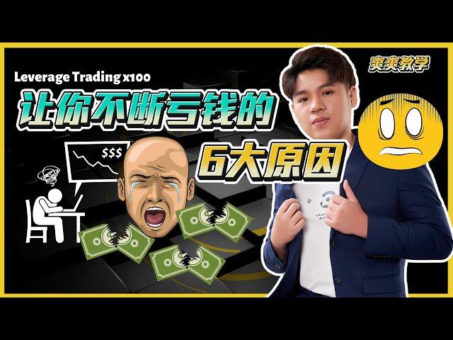 Trading输钱想死? 每次输钱心情不好? 觉得输钱不甘心? 当输钱怎么办??【TheTradveller作手過客】