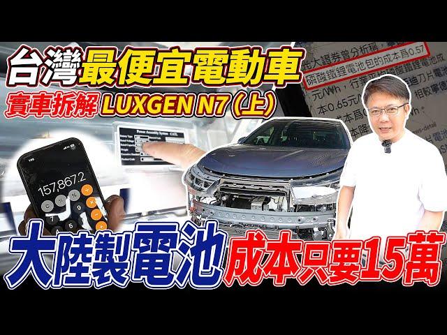 LUXGEN N7 台灣最便宜電動車實車拆解 陸製電池成本只要15萬 拆給大家看(上) 國產電動車是要準備鹹魚翻身還是繼續躺平 這集拆給大家看實際用料到底如何#luxgenn7 #台灣之光 #杰運汽車