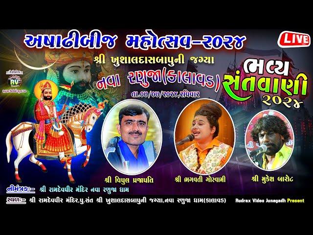  Live/અષાઢી બીજ મહોત્સવ-2024 / નવા રણુજા(કાલાવડ) / વિપુલભાઇ પ્રજાપતી / ભગવતી ગોસ્વામી