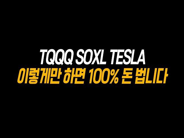 주식 투자 성공? 아주 쉬운 방법 하나 알려드릴게요.. [TQQQ, SOXL, UPRO, TESLA]