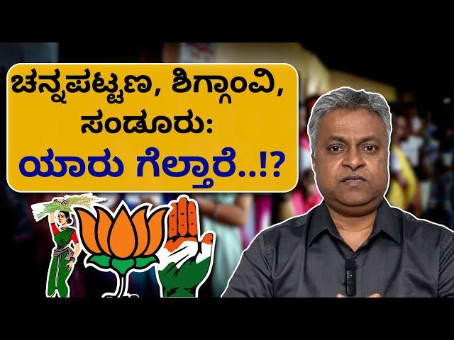 ಚನ್ನಪಟ್ಟಣ, ಶಿಗ್ಗಾಂವಿ, ಸಂಡೂರು: ಯಾರು ಗೆಲ್ತಾರೆ..!? | Channapatna | Shiggaon | Sandur Bye-Elections