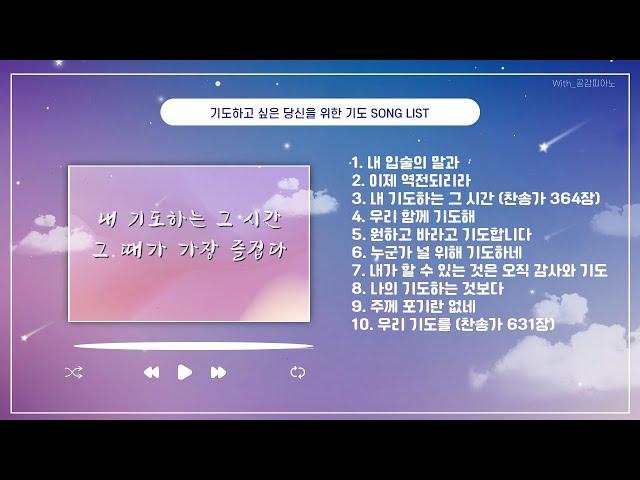 [With_공감피아노] 기도가 필요한 당신을 위한 기도 SONG LIST