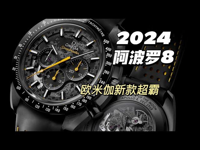 2024欧米茄全新超霸OMEGA SPEEDMASTER APOLLO8 DSOTM月之暗面 阿波罗8号 土星小火箭