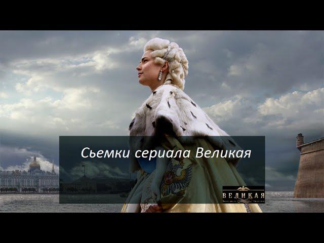 Сьемки сериала Великая