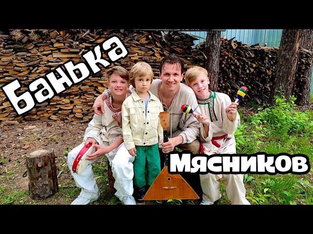 Лучшая песня про Баню!!!! "БАНЬКА РУССКАЯ"!!!!