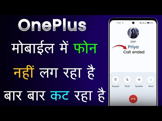 OnePlus Me Call Nahi Ho Raha Hai | OnePlus Call Ended Problem