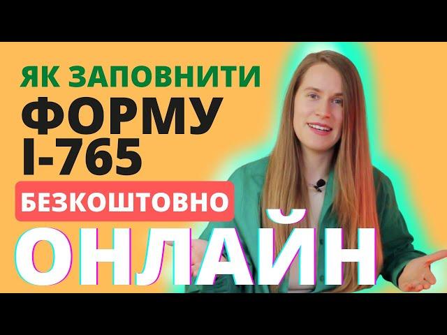 Як заповнити правильно та не платити за подачу форми І-765 для отримання дозволу на роботу в США