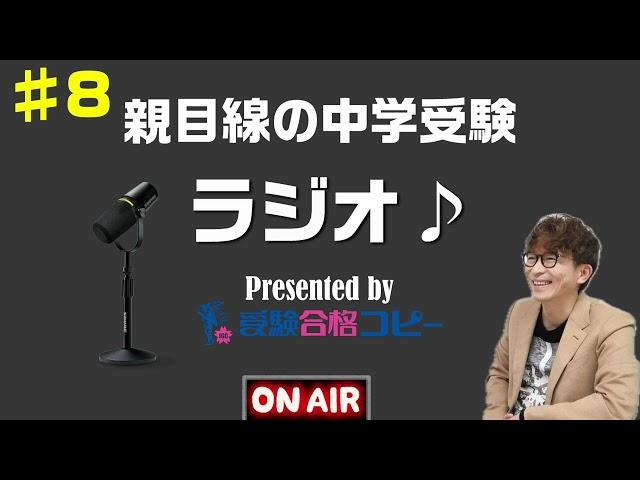 8 親目線の中学受験ラジオ【受験合格コピー】