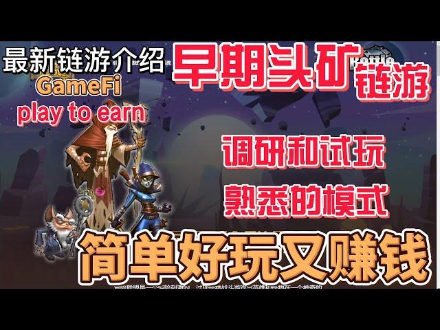 Adventure League冒险联盟 早期头矿链游 模式简单 好玩又赚钱 #gamefi #nft #链游 #区块链游戏 #p2e #playtoearn