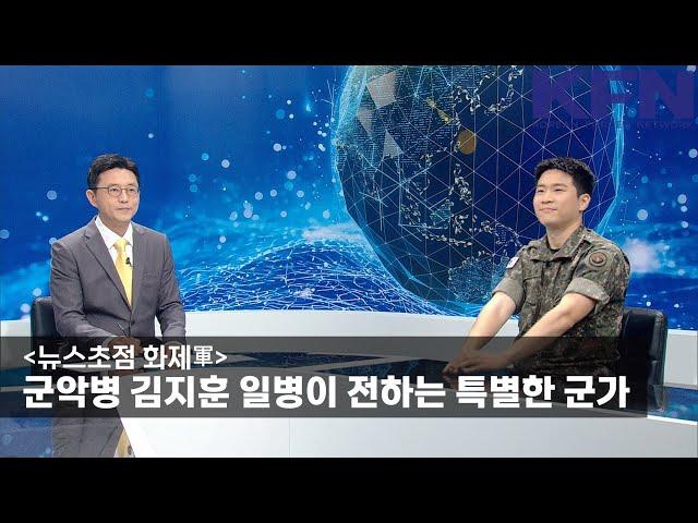 [뉴스초점 화제軍] 군악병 김지훈 일병이 전하는 특별한 군가 [KFN]