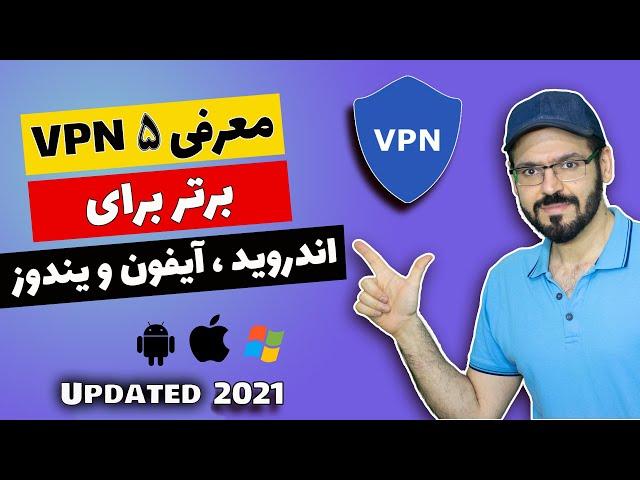 بهترین فیلتر شکن های رایگان برای موبایل و ویندوز،  وی پی ان های پرسرعت سال 2021  (VPN)