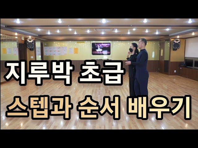 [와이트리]사교댄스 지루박 초급 기초스텝(1번~6번) 순서배우기(Social Dance Jitterbug)지르박 배우기