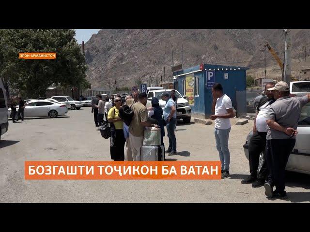 Бозгашти тоҷикон аз Эрон идома дорад