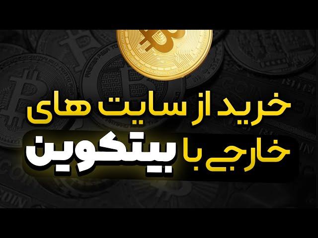 خرید از سایت های خارجی با بیت کوین - ساخت کیف پول و خرید سرور مجازی با ارز دیجیتال