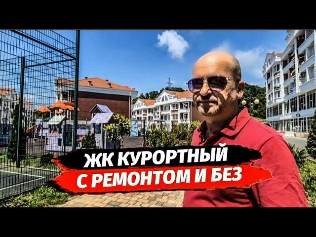 Много квартир с ремонтом и без в ЖК Курортный. Квартира в Адлере. Купить квартиру в Адлере.