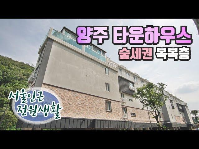 양주 타운하우스 서울근교 전원생활 복복층 구조 넓은 테라스와 어울어지는 숲세권