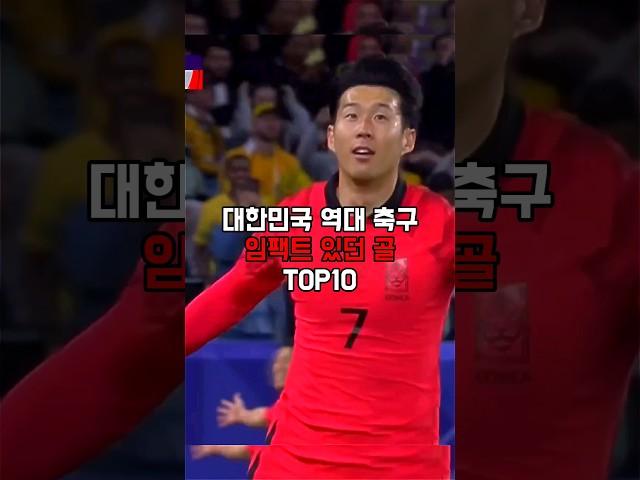 대한민국 역대 축구 임팩트 있던 골 TOP 10