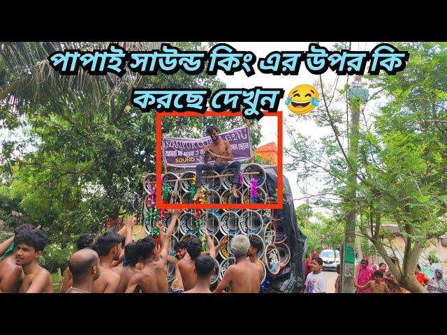 আজ পাপাই দা নিজের গ্রামে নিজের সাউন্ড কিং এর ওপর উঠে কি করছে দেখুনপাপাই এর নাচছেদেখন সিরাজপুর