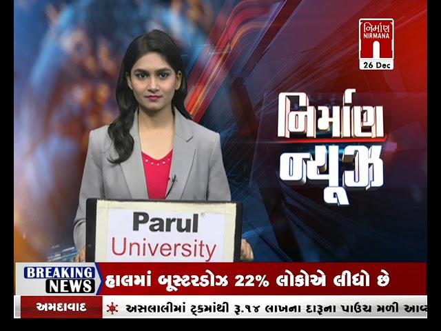 આજના તાજા ગુજરાતી સમાચાર: 26-12-2022 |#સમાચાર । #coronavirus | Today News । NirmanaNews